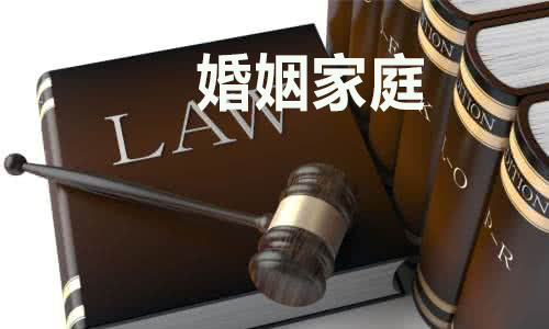 婚姻家庭