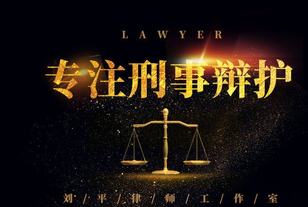 刑事辩护